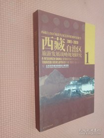 西藏自治区旅游发展战略规划研究（1）（2005-2020）