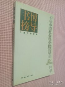 博导书榜:影响中国社会科学院博导的五种书.