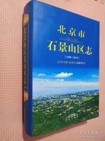 北京市石景山区志（1996——2010）