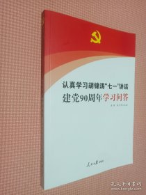 认真学习胡锦涛“七一”讲话：建党90周年学习问答