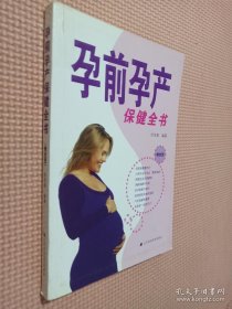 孕前孕产保健全书