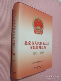 北京市人民代表大会文献资料汇编1993-2003、