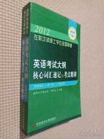 2012 在职攻读硕士学位全国联考 英语考试大纲核心词汇速记与考点精讲