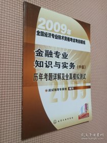 金融专业知识与实务(中级)历年考题详解及全真模拟测试