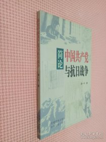简论中国共产党与抗日战争