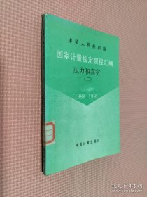 中华人民共和国 国家计量检定规程汇编 压力和真空 二 1988-1991