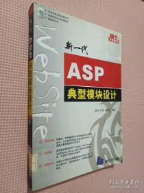 新一代ASP典型模块设计