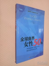 全球商界女性50强