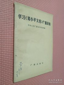 学习《邓小平文选》广播讲座.