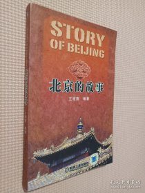 北京的故事.