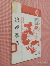 浪漫季节.