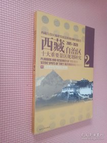 西藏自治区旅游发展总体规划研究报告 西藏自治区十大重要景区规划研究 2
