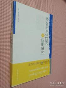 语言的本体研究与应用研究，....