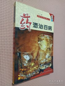 家庭饮食保健丛书——药酒治百病.