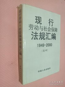 现行劳动与社会保障法规汇编 1949-2000 卷四