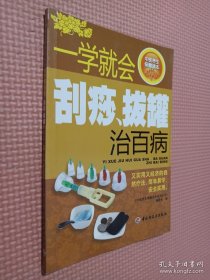 中医养生保健读本系列丛书：一学就会刮痧拔罐治百病