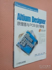 Altium Designer原理图与PCB设计教程/21世纪高等院校计算机辅助设计规划教材