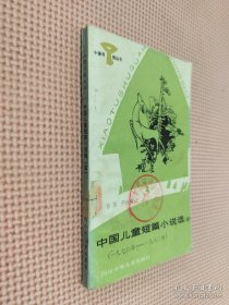 中国儿童短篇小说选 四 1976-1982
