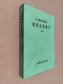 工商行政管理政策法规集刊 1990