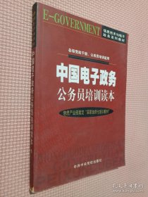中国电子政务公务员培训读本