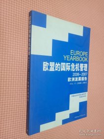 欧盟的国际危机管理：2006-2007欧洲发展报告