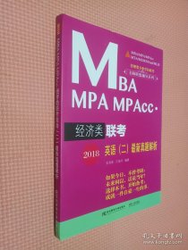 管理类专业学位联考名师联盟辅导系列·2018MBA/MPA/MPACC：经济类联考英语（二）最新真题解析（2011-2017）