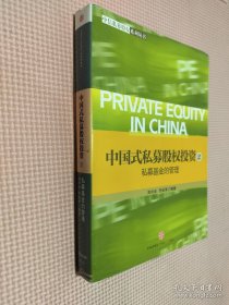 中信私募股权系列丛书·中国式私募股权投资（2）：私募基金的管理