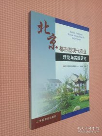 北京都市型现代农业理论与实践研究