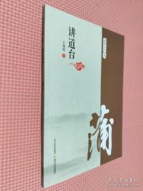 蒲县文化丛书（讲道台）