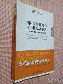 国际经济挑战与中国经济转型：博源经济观察报告（2012）