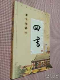 中国传统文化精华：四书