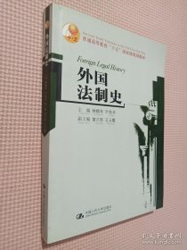 外国法制史(普通高等教育“十五 ”国家级规划教材).