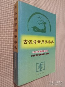 古汉语常用字字典 2003年最新修订版