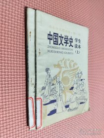中国文学史学生读本 上下