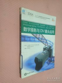 十一五全国高校数字艺术设计专业精品课程教材：数字摄影与DV镜头运用