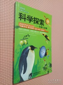 中国自然百科全书：科学探索—发现与征服