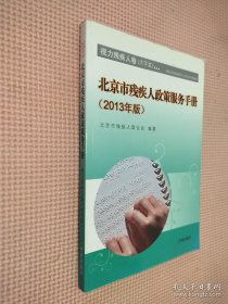 北京市残疾人政策服务手册. 视力残疾人卷(大字体)