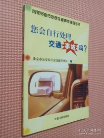 您会自行处理交通事故吗 ？北京市交通管理局