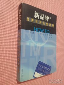 新品牌识别经营原理:How to创建一个有价值的品牌