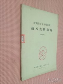 陕西省卫生工作会议技术资料选编