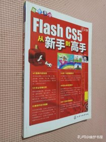 新手速成：Flash CS5从新手到高手（中文版）