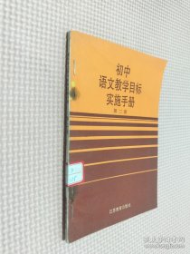 初中语文教学目标实施手册 第二册
