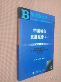 中国城市发展报告NO.1-城市蓝皮书