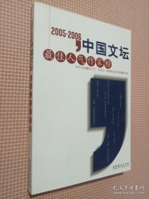 2005-2006中国文坛最佳人气作家榜