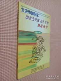 中学生礼仪 礼节 礼貌 规范丛书 高中版