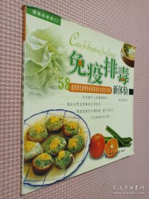 免疫排毒新体验：58道帮助您调理体质增强免疫力的活力饮食