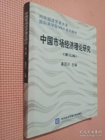 中国市场经济理论研究（第2版）.