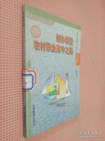 创办新型农村职业高中之路