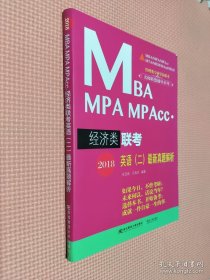 管理类专业学位联考名师联盟辅导系列·2018MBA/MPA/MPACC：经济类联考英语（二）最新真题解析