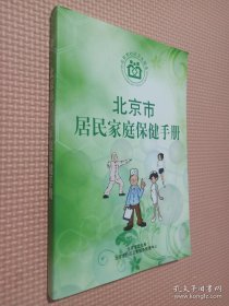 北京市居民家庭保健手册.